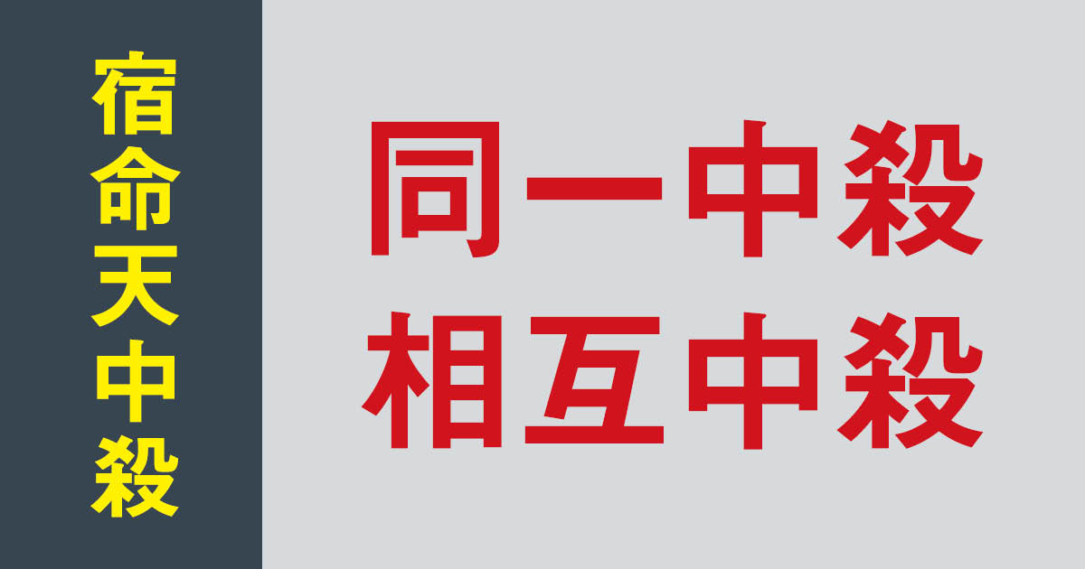 算命学ラボ | 同一中殺と相互中殺とは？ 天中殺で相性や縁の深さがわかる