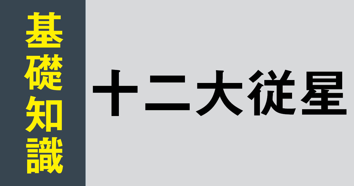 算命学ラボ | 十二大従星とは？算命学で人生観やエネルギーの