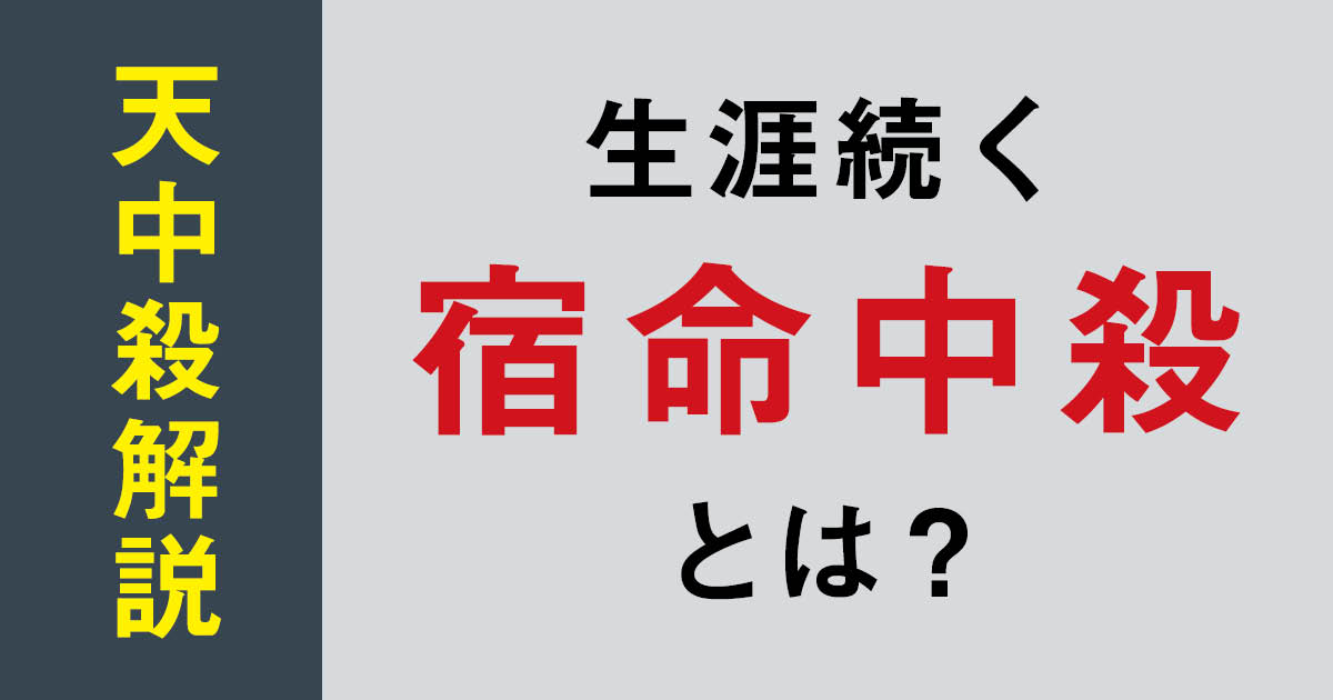 算命学ラボ | 生涯天中殺が続く？ 宿命中殺の意味と調べ方