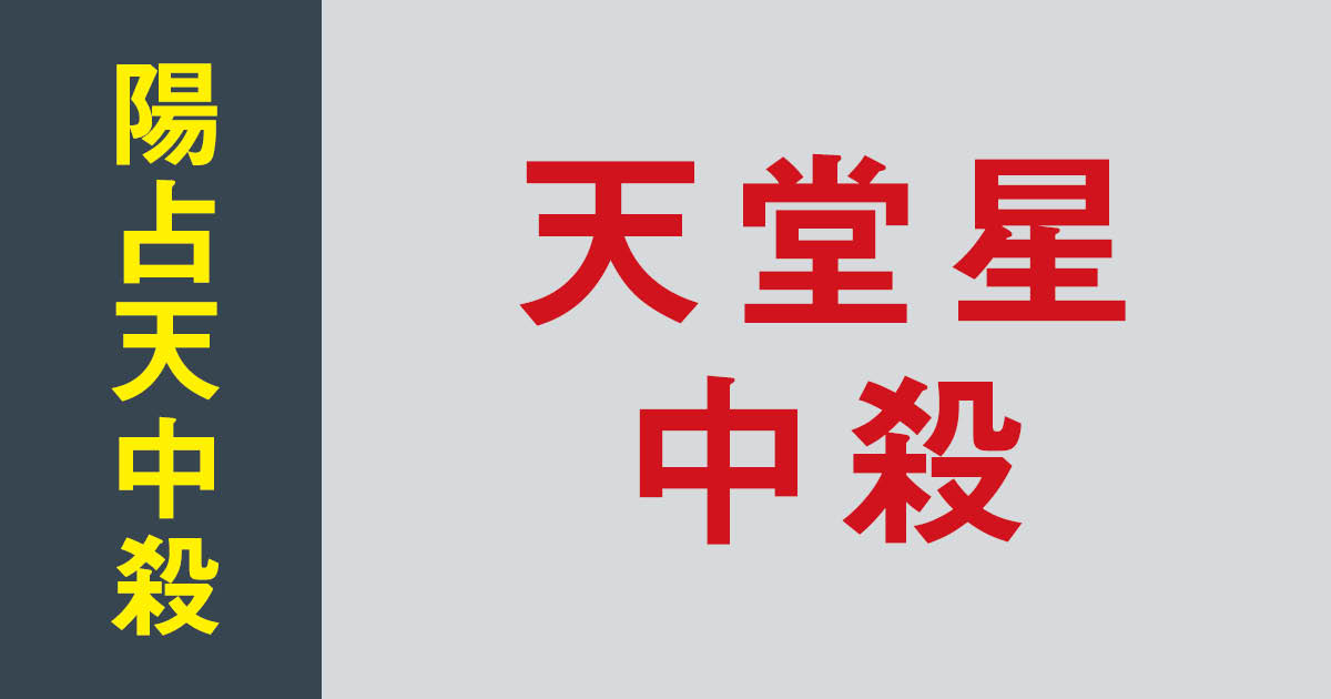 【非売品】算命学 天中殺概論・十大主星、十二大従星概論 算命学占い】十二大従星ぜんぶ解説！【天なんとか星】 - YouTube