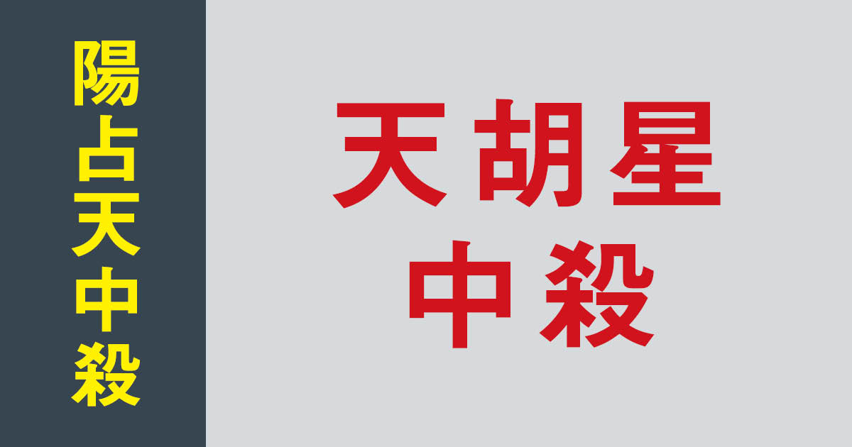 算命学ラボ | 生涯天中殺が続く？ 宿命中殺の意味と調べ方