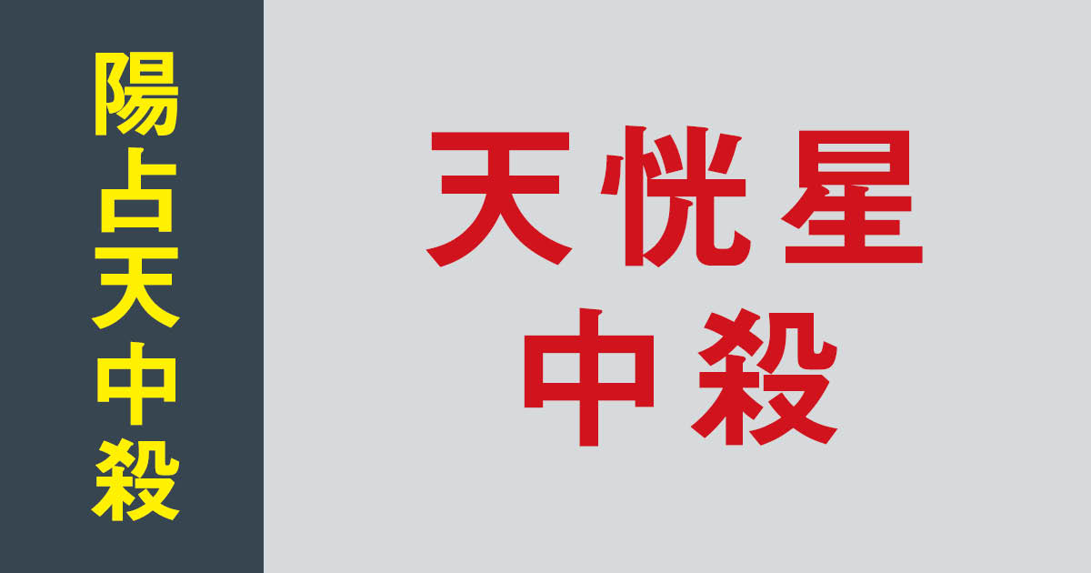 算命学ラボ | 天洸星中殺とは？生涯付き合う十二大従星中殺を