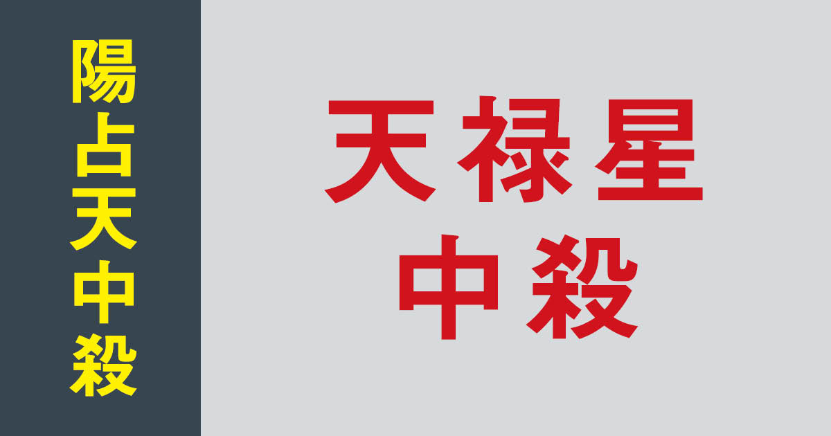 【非売品】算命学 天中殺概論・十大主星、十二大従星概論 非売品】算命学 天中殺概論・十大主星、十二大従星概論